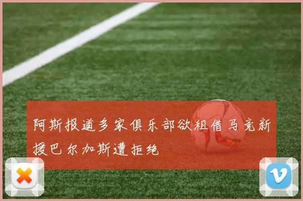 阿斯报道多家俱乐部欲租借马竞新援巴尔加斯遭拒绝