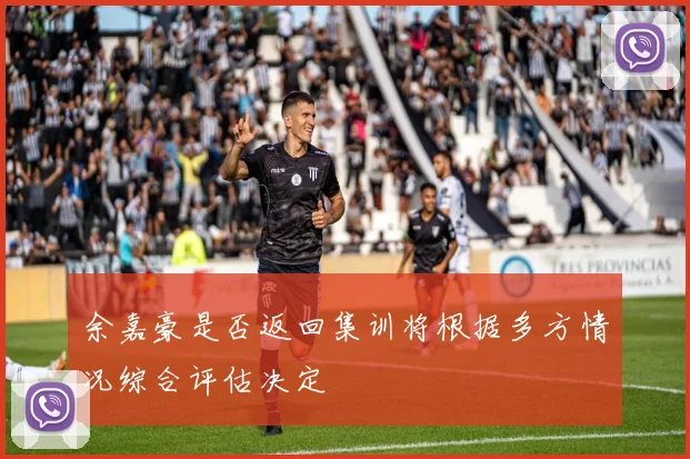 余嘉豪是否返回集训将根据多方情况综合评估决定