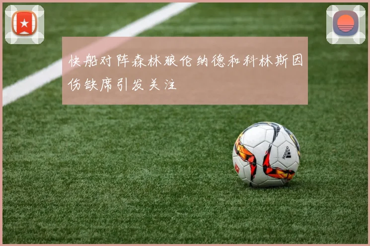 快船对阵森林狼伦纳德和科林斯因伤缺席引发关注