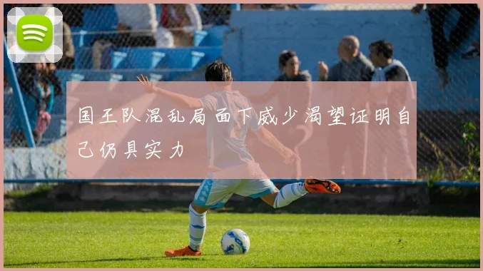 国王队混乱局面下威少渴望证明自己仍具实力