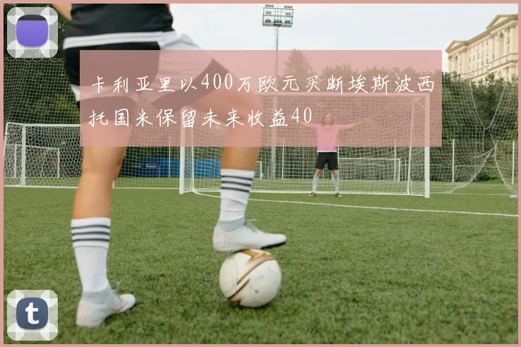 卡利亚里以400万欧元买断埃斯波西托国米保留未来收益40