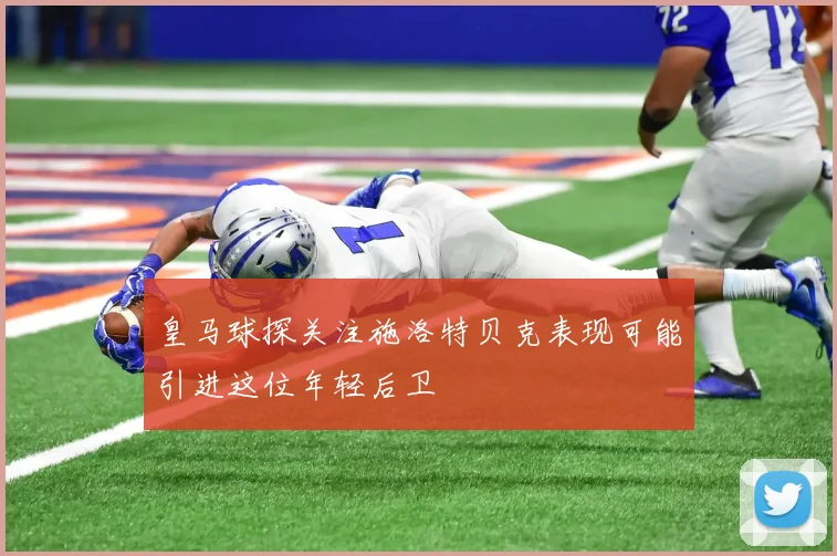 皇马球探关注施洛特贝克表现可能引进这位年轻后卫