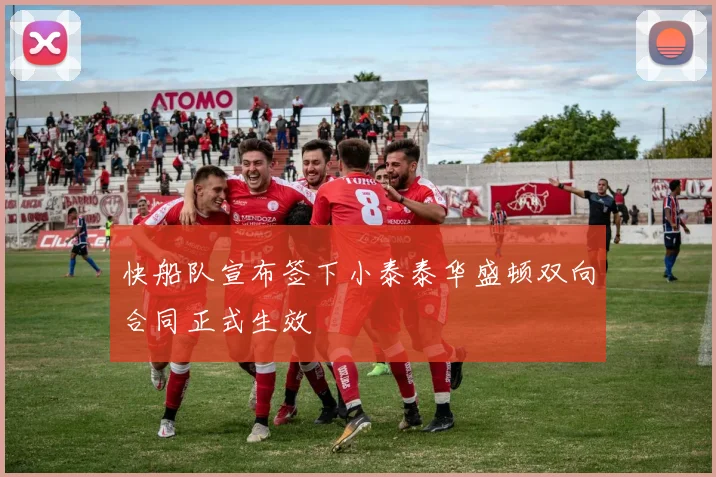 快船队宣布签下小泰泰华盛顿双向合同正式生效