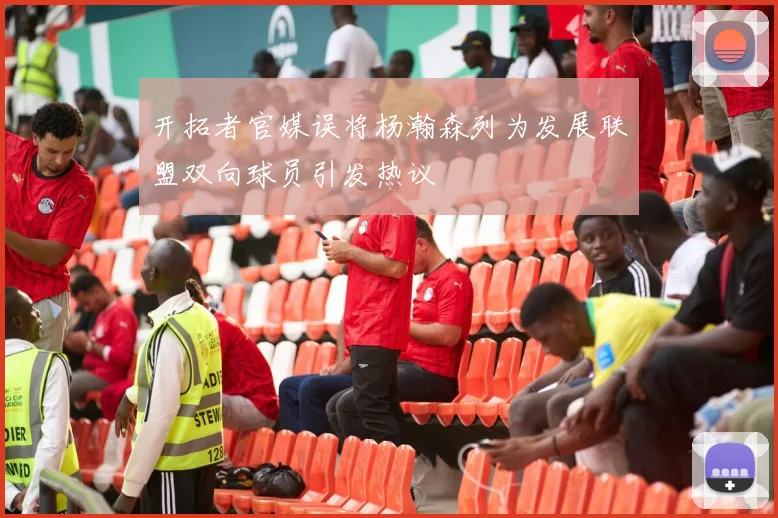 开拓者官媒误将杨瀚森列为发展联盟双向球员引发热议