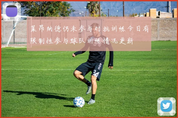 莱昂纳德仍未参与对抗训练今日有限制性参与球队训练情况更新