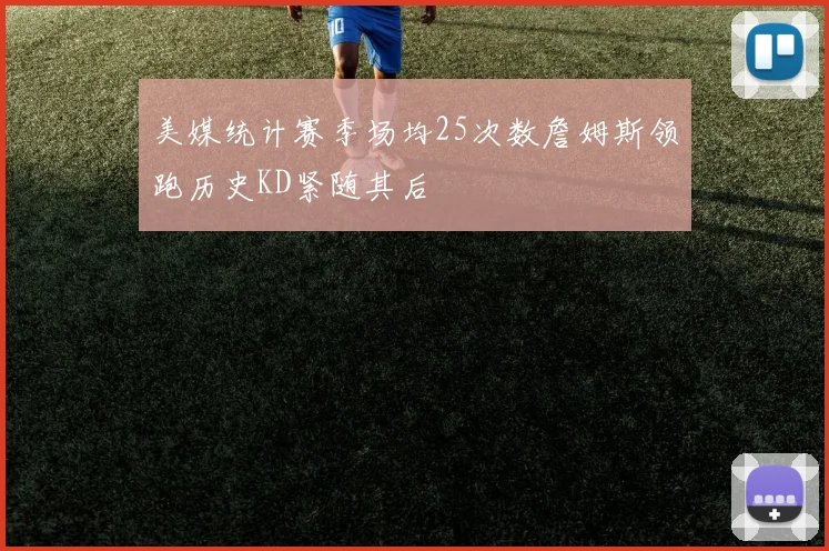 美媒统计赛季场均25次数詹姆斯领跑历史KD紧随其后