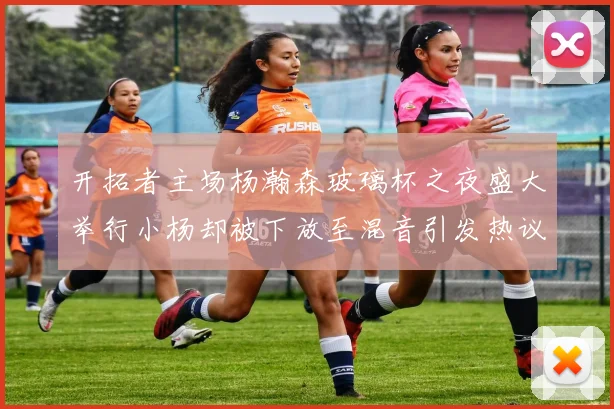 开拓者主场杨瀚森玻璃杯之夜盛大举行小杨却被下放至混音引发热议