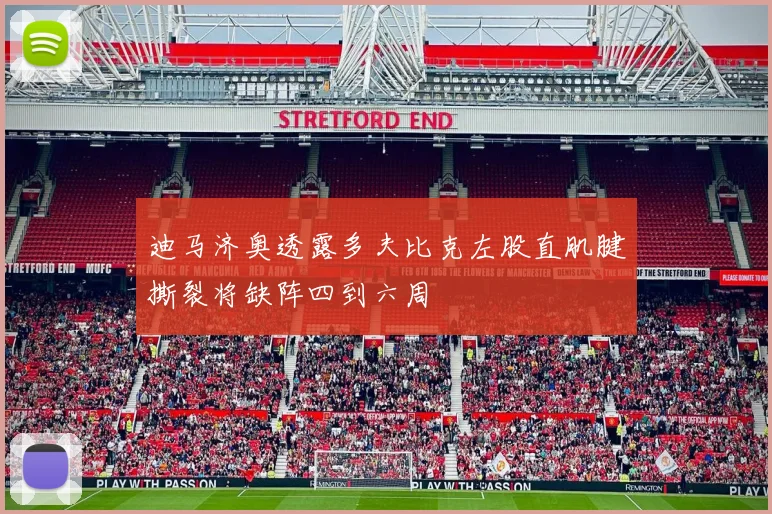 迪马济奥透露多夫比克左股直肌腱撕裂将缺阵四到六周
