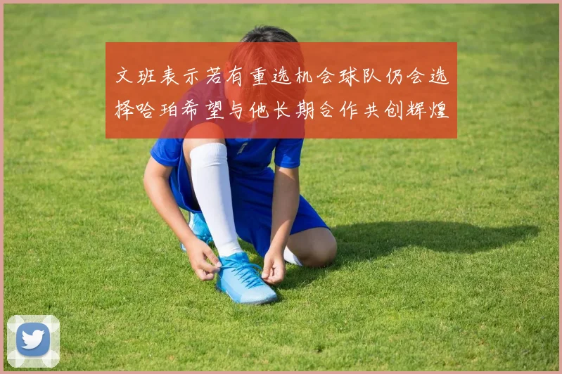 文班表示若有重选机会球队仍会选择哈珀希望与他长期合作共创辉煌