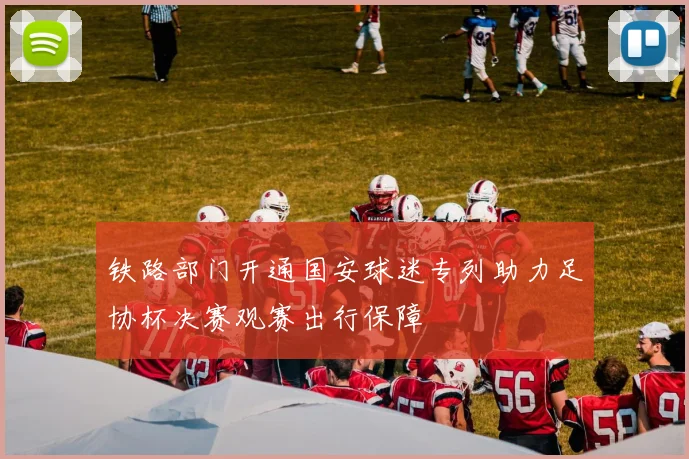 铁路部门开通国安球迷专列助力足协杯决赛观赛出行保障