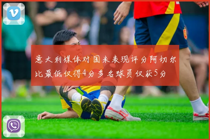 意大利媒体对国米表现评分阿切尔比最低仅得4分多名球员仅获5分