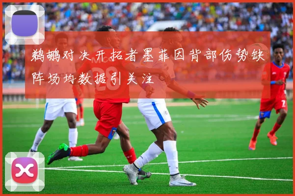 鹈鹕对决开拓者墨菲因背部伤势缺阵场均数据引关注