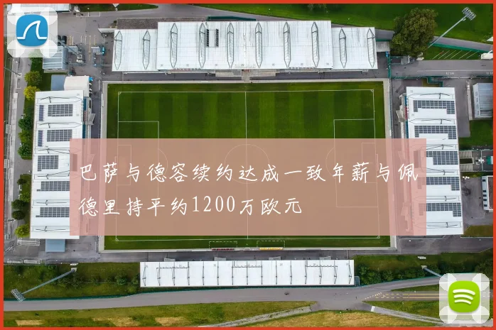 巴萨与德容续约达成一致年薪与佩德里持平约1200万欧元
